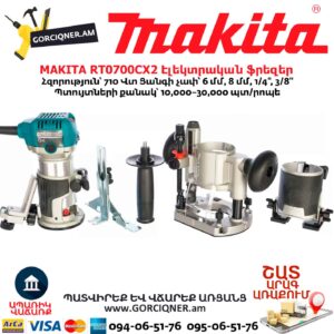Էլեկտրական ֆրեզեր MAKITA RT0700CX2