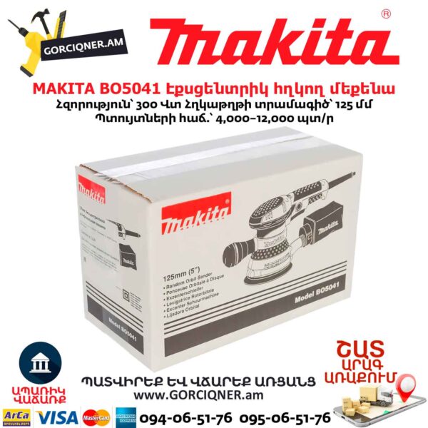 Էքսցենտրիկ հղկող մեքենա MAKITA BO5041