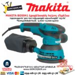 Էքսցենտրիկ հղկող մեքենա MAKITA BO5041