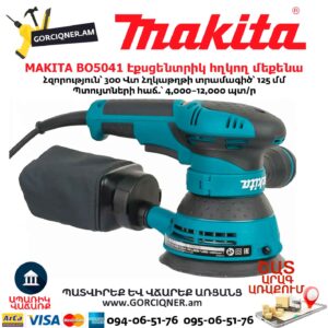 Էքսցենտրիկ հղկող մեքենա MAKITA BO5041