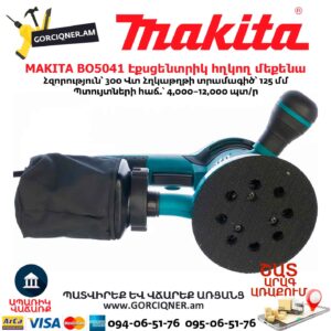 Էքսցենտրիկ հղկող մեքենա MAKITA BO5041