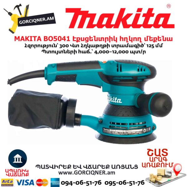 Էքսցենտրիկ հղկող մեքենա MAKITA BO5041