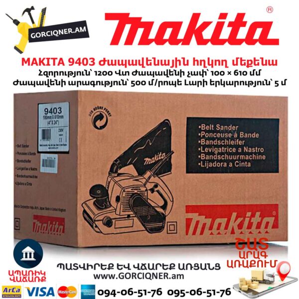 Ժապավենային հղկող մեքենա MAKITA 9403