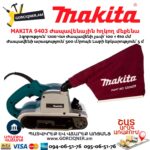 Ժապավենային հղկող մեքենա MAKITA 9403