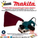 Ժապավենային հղկող մեքենա MAKITA 9403