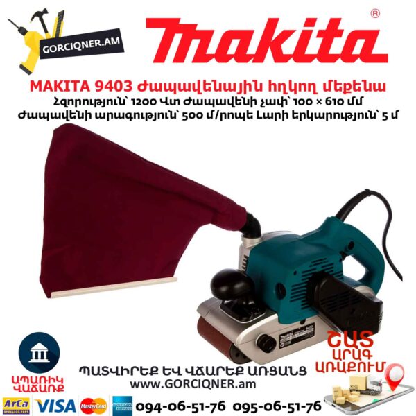 Ժապավենային հղկող մեքենա MAKITA 9403