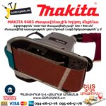 Ժապավենային հղկող մեքենա MAKITA 9403