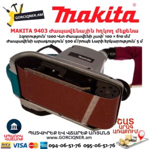 Ժապավենային հղկող մեքենա MAKITA 9403