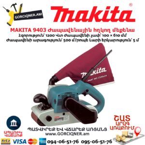 Ժապավենային հղկող մեքենա MAKITA 9403