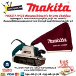 Ժապավենային հղկող մեքենա MAKITA 9403
