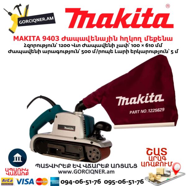 Ժապավենային հղկող մեքենա MAKITA 9403