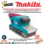 Ленточная шлифовальная машина MAKITA 9404 1010Вт/610мм — изображение 5