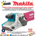 Ժապավենային հղկող մեքենա MAKITA 9404