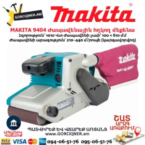 Ժապավենային հղկող մեքենա MAKITA 9404