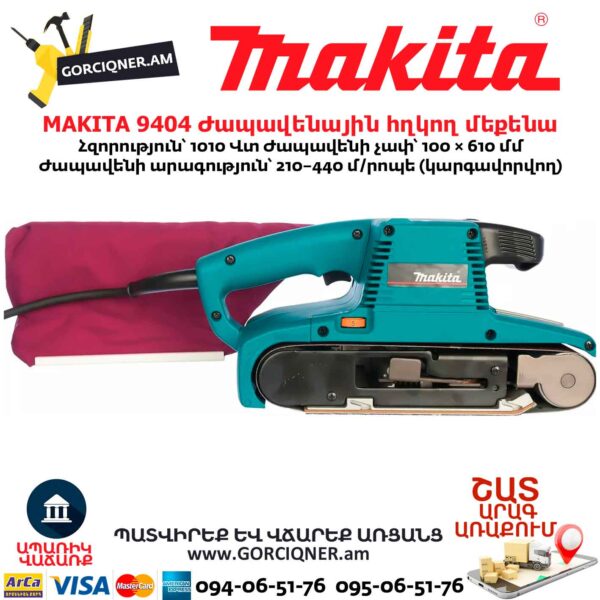 Ժապավենային հղկող մեքենա MAKITA 9404