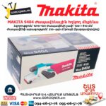 Ժապավենային հղկող մեքենա MAKITA 9404