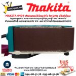 Ժապավենային հղկող մեքենա MAKITA 9404