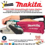Ժապավենային հղկող մեքենա MAKITA 9404