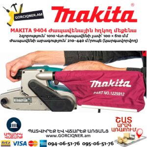 Ժապավենային հղկող մեքենա MAKITA 9404
