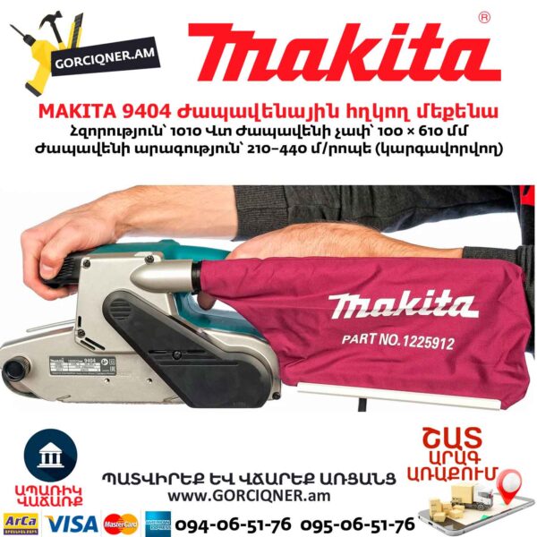 Ժապավենային հղկող մեքենա MAKITA 9404