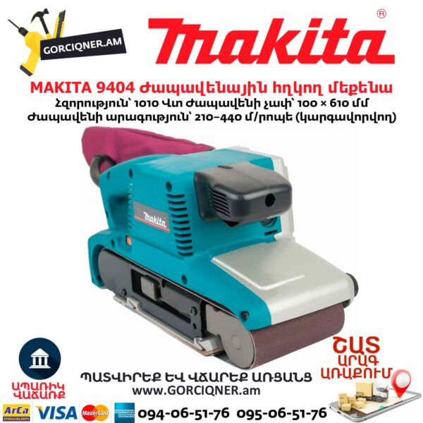 Ленточная шлифовальная машина MAKITA 9404 1010Вт/610мм — изображение 5