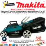 Газонокосилка MAKITA ELM3320 1200Вт/330мм — изображение 4