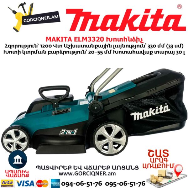 Газонокосилка MAKITA ELM3320 1200Вт/330мм — изображение 4