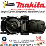 Խոտհնձիչ MAKITA ELM3320