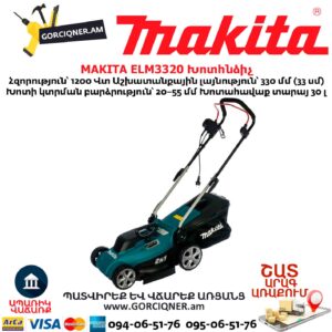 Խոտհնձիչ MAKITA ELM3320