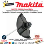 Խոտհնձիչ MAKITA UR3501