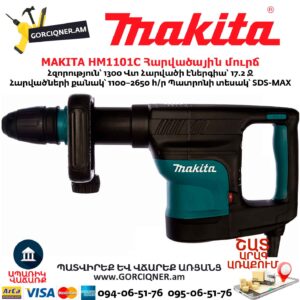 Հարվածային մուրճ MAKITA HM1101C
