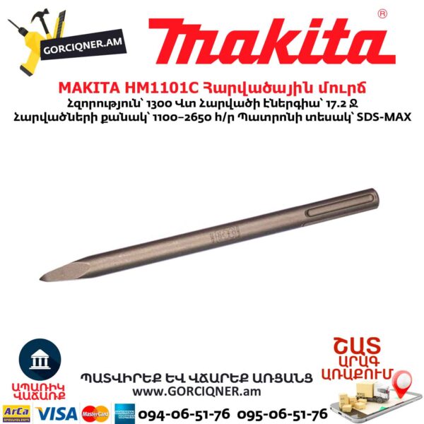 Հարվածային մուրճ MAKITA HM1101C