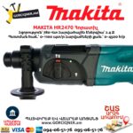 Հորատիչ MAKITA HR2470
