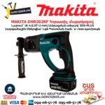 Հորատիչ մարտկոցով MAKITA DHR202RF