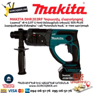 Հորատիչ մարտկոցով MAKITA DHR202RF