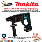 Հորատիչ մարտկոցով MAKITA DHR202RF