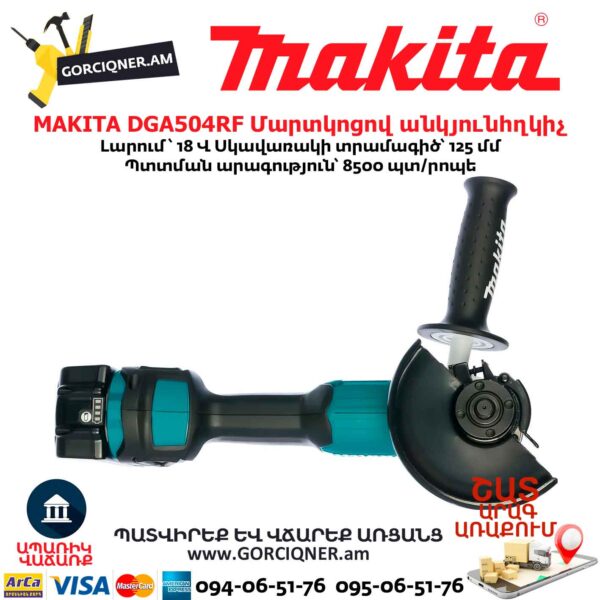 Մարտկոցով անկյունային հղկող մեքենա MAKITA DGA504RF