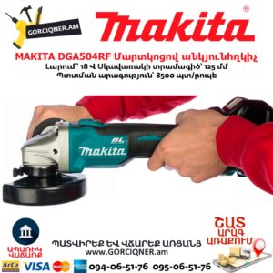 Մարտկոցով անկյունային հղկող մեքենա MAKITA DGA504RF