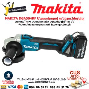 Մարտկոցով անկյունային հղկող մեքենա MAKITA DGA504RF