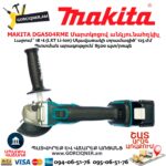 Մարտկոցով անկյունային հղկող մեքենա MAKITA DGA504RME