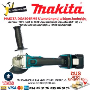 Մարտկոցով անկյունային հղկող մեքենա MAKITA DGA504RME