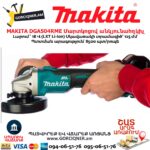 Մարտկոցով անկյունային հղկող մեքենա MAKITA DGA504RME