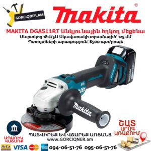 Մարտկոցով անկյունային հղկող մեքենա MAKITA DGA511RT