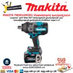Մարտկոցով գայկավյորտ MAKITA TW001GM201