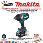 Մարտկոցով գայկավյորտ MAKITA TW001GM201