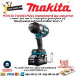 Մարտկոցով գայկավյորտ MAKITA TW001GM201