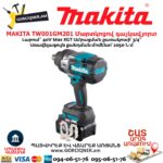 Մարտկոցով գայկավյորտ MAKITA TW001GM201