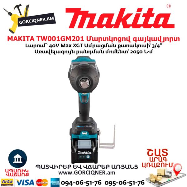 Մարտկոցով գայկավյորտ MAKITA TW001GM201
