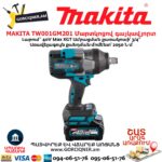 Մարտկոցով գայկավյորտ MAKITA TW001GM201