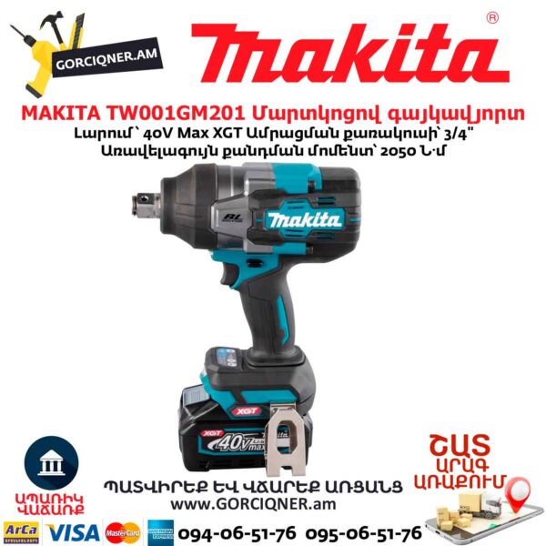 Մարտկոցով գայկավյորտ MAKITA TW001GM201